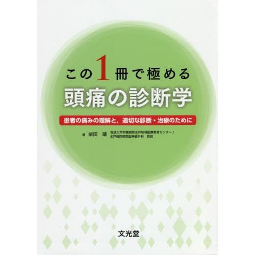 この1冊で極める頭痛の診断学