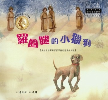 羅圈腿的小獵狗[二手書_良好]