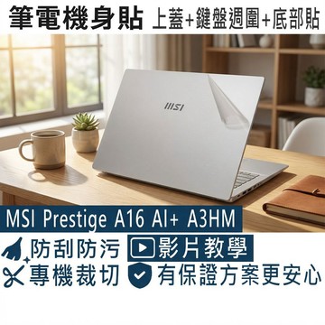 【Ezstick】MSI Prestige A16 AI+ A3HM 筆電機身貼｜霧面質感款｜上蓋+鍵盤週圍+底部貼｜