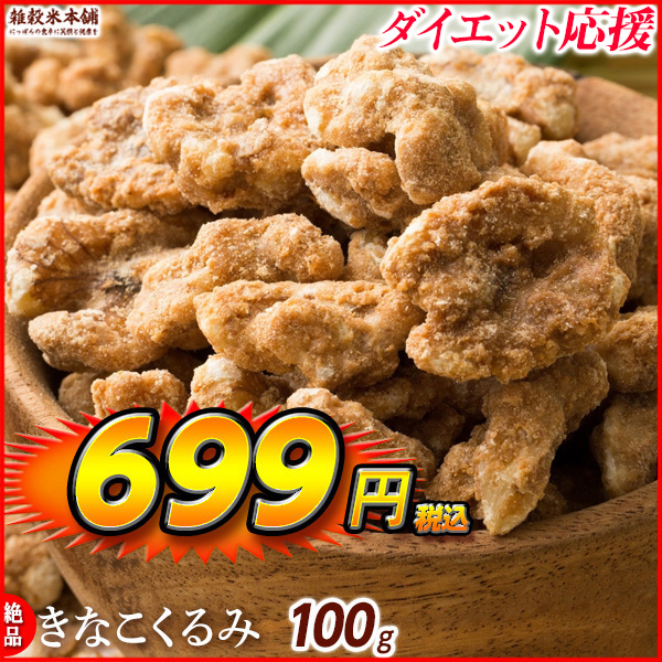 きなこくるみ 100g 美味しい一粒で美容も健康も♪カリポリくるみにふわっときなこがコーティング！