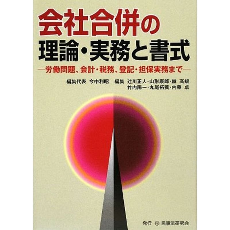 会社合併の理論・実務と書式?労働問題、会計・税務、登記・担保実務まで