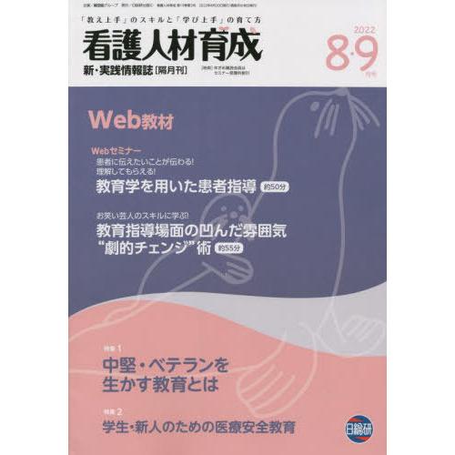 看護人材育成 2022-8・9月号