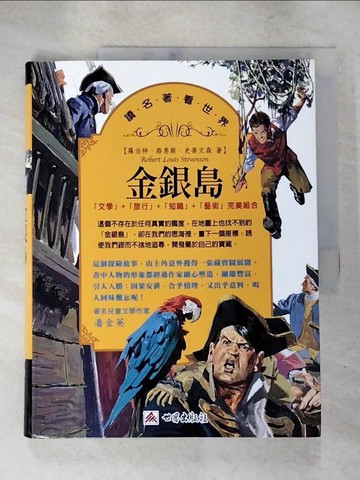 【書寶二手書T9／兒童文學_JWF】金銀島_羅伯特.路易斯