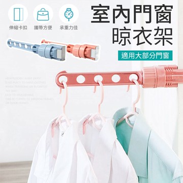 室內門窗晾衣架 窗框曬衣架 曬衣神器 室內曬衣架 宿舍晾衣架 旅行曬衣架 五孔晾衣架 晾曬架 窗框衣架 掛衣架 晒衣架 【A6016】