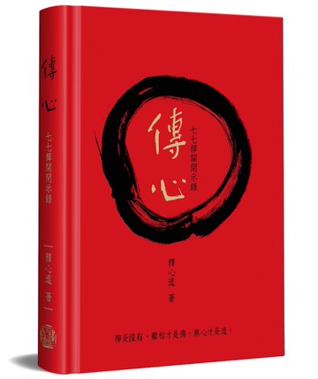 傳心（宗博20週年慶紀念版）（精裝）：七七禪關開示錄[二手書_近全新]