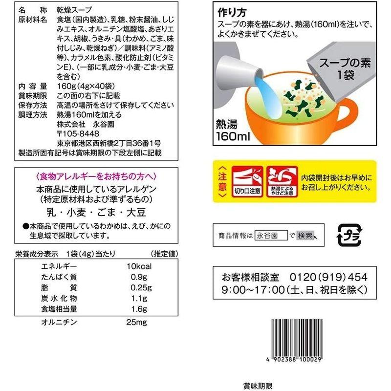 永谷園 1杯でしじみ70個分のちから しじみわかめスープ 40食入