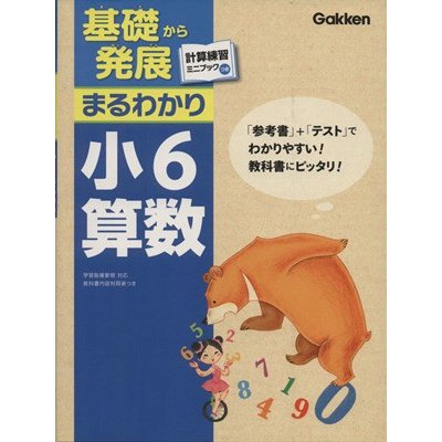 基礎から発展まるわかり　小６算数／学研教育出版(著者)