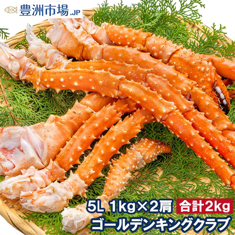 ゴールデンキングクラブ 2kg タラバガニにも負けない旨味 タラバガニ科 イバラガニ 5Lサイズ 冷凍総重量 1kg前後 ×2肩 正規品 ボイル冷凍 かに