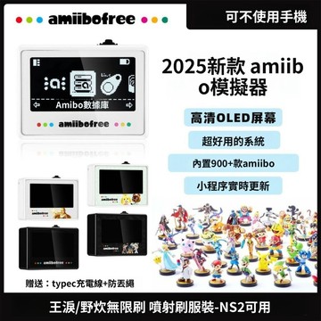 新品 台灣出貨🔥amiibofree 模擬器無線刷 薩爾達傳說 無限刷 王國之淚  動物森友會 荒野之息 曠野之息 禮物