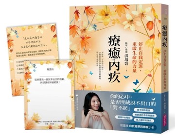 療癒內疚【限量贈自我覺察與傳愛小卡】︰停止自我定罪，重啟生命的力量[二手書_良好]