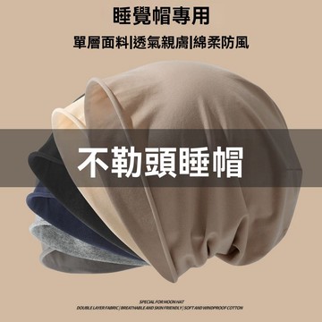 【店長推薦🔥】男女空調專用帽套頭帽無感晚上睡覺戴的帽子新款睡帽防亂髮帽神器