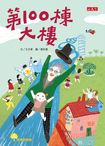 【電子書】第100棟大樓