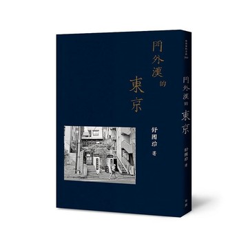 門外漢的東京
