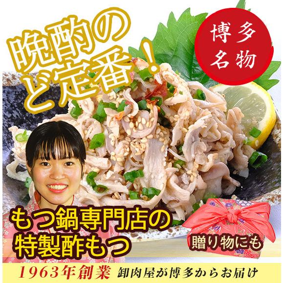 酢 もつ 500g 博多 の 晩酌 の 定番 名物 福岡 有名 取寄 グルメ ギフト 贈り物 贈答  お祝い お酒 の お供 おつまみ