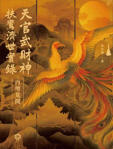 【電子書】天官武財神扶鸞濟世實錄：內壇見聞