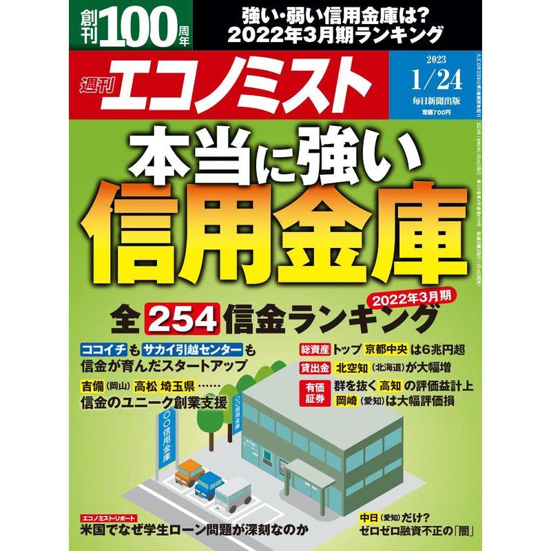 週刊エコノミスト 2023年 24号特集:本当に強い信用金庫