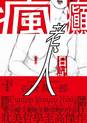 【電子書】瘋癲老人日記