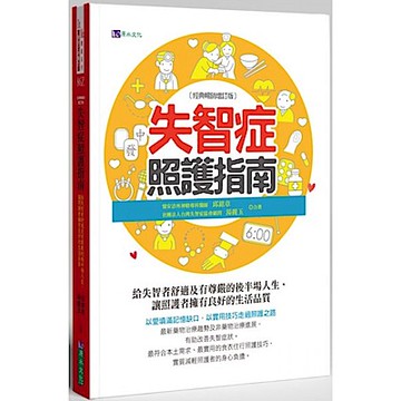 失智症照護指南〔經典暢銷增訂版〕【城邦讀書花園】