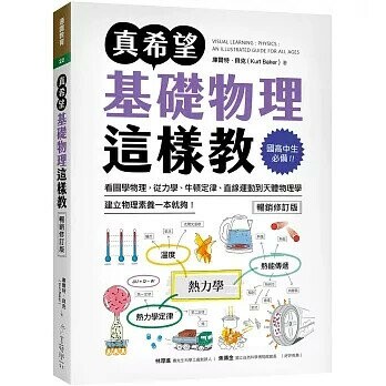 真希望基礎物理這樣教: 國高中生必備!看圖學物理,從力學、牛頓定律、直線運動到天體物理學,建立物理素養一本就夠! (2版) 庫爾特.貝克(Kurt Baker) 2024 美藝學苑社