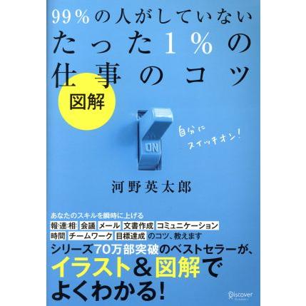 図解　９９％の人がしていないたった１％の仕事のコツ／河野英太郎(著者)