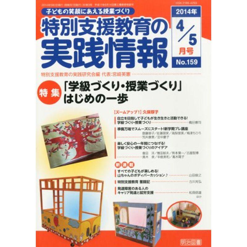 特別支援教育の実践情報 2014年 05月号