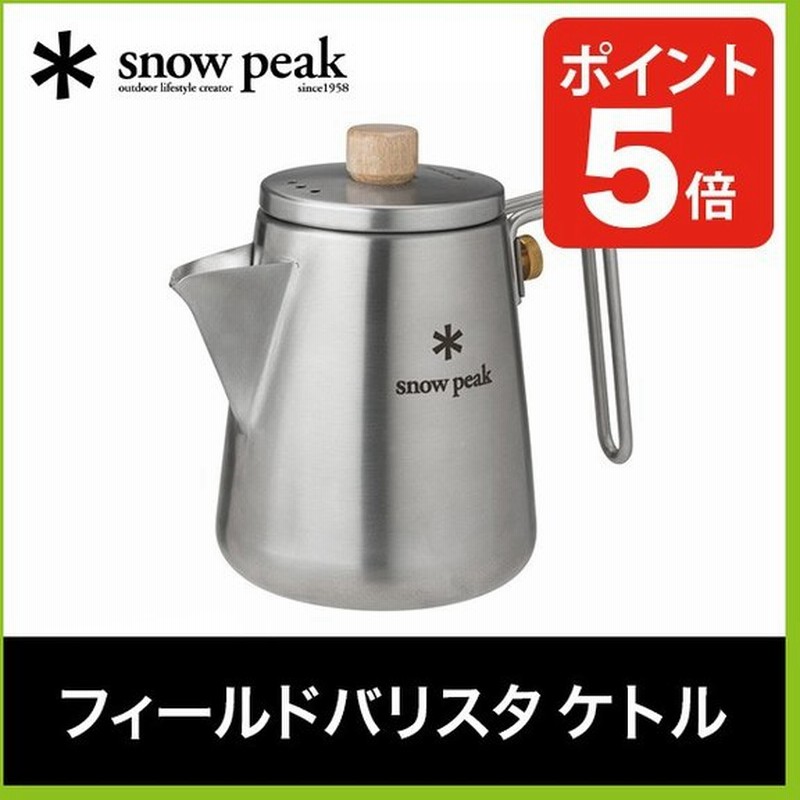 Snow Peak スノーピーク フィールドバリスタケトル 通販 Lineポイント最大0 5 Get Lineショッピング