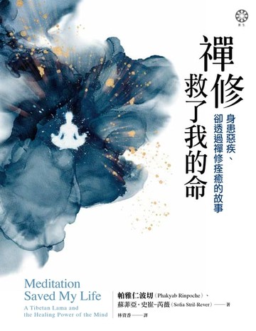 【電子書】禪修救了我的命：身患惡疾、卻透過禪修痊癒的故事