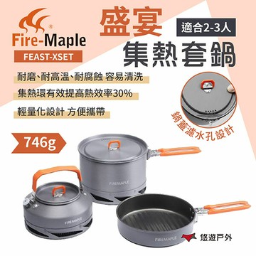 【FIREMAPLE 火楓】盛宴集熱套鍋 FEAST-XSET 戶外鍋 鋁鍋 野炊 露營 悠遊戶外｜APP賺10%點數回饋