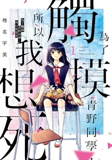 【電子書】為了觸摸青野同學，所以我想死 (1)