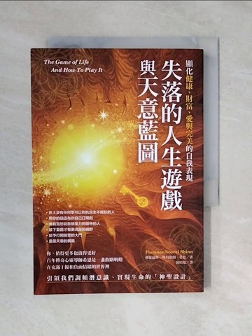 【書寶二手書T1／宗教_XRE】失落的人生遊戲與天意藍圖：顯化健康、財富、愛與完美的自我表現_佛羅倫斯．斯科維爾．希恩, 陳昭如