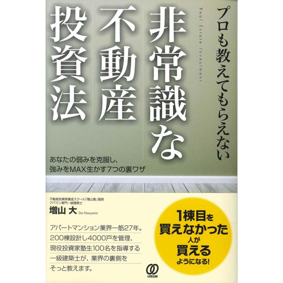 プロも教えてもらえない非常識な不動産投資法 あなたの弱みを克服し,強みをMAX生かす7つの裏ワザ