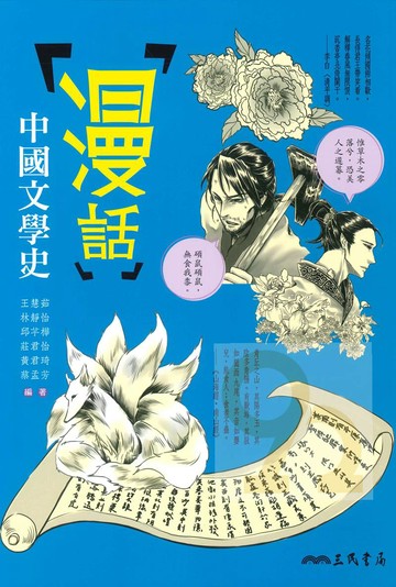 三民高中漫話中國文學史