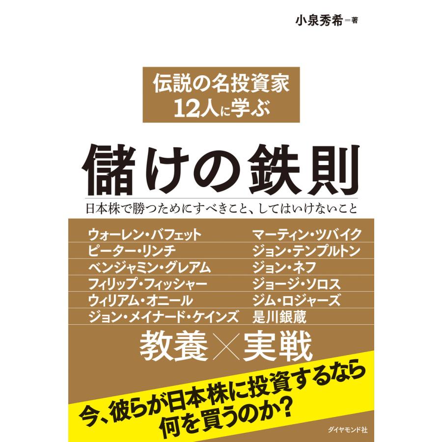 伝説の名投資家12人に学ぶ儲けの鉄則---日本株で勝つためにすべきこと,してはいけないこと