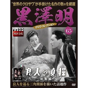 黒澤明 黒澤明 DVDコレクション 65号 2020年7月12日号 ［MAGAZINE DVD］ Magazine