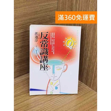 【雷根360免運】【送贈品】反常識講座 #七成新 #九成新【PYF239】
