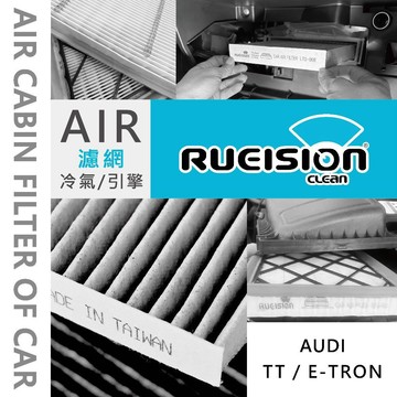 異味｜過敏｜空調不冷❓AUDI TT / E-TRON 8J 8S 奧迪 濾網 濾芯 冷氣濾網 活性碳 銀離子 TT濾網