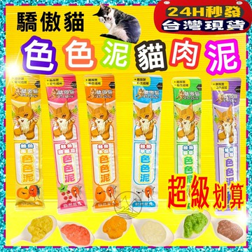 ✪四寶的店✪Cat Glory 驕傲貓 色色泥貓泥 15g 貓肉泥 蔬果肉泥 寵物肉泥 寵物零食 貓 零食 肉泥 貓條