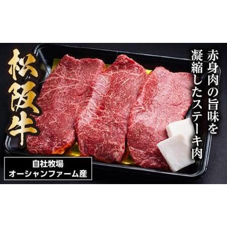 ふるさと納税 SS01　松阪牛赤身ステーキ　450ｇ（約150ｇ×3枚）／（冷凍）瀬古食品　JGAP認定　松阪肉　名産　お取り寄せグルメ　三重県　.. 三重県大台町