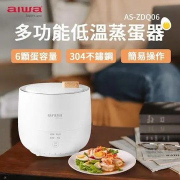 AIWA 愛華 多功能低溫煮蛋器 AS-ZDQ06 多功能低溫煮蛋器 蒸蛋器 煮蛋器 多功能 早餐機 迷你蒸蛋機 自動煮