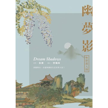 幽夢影三：影遊人間 - 永遠夠潮的生活美學大家格言集