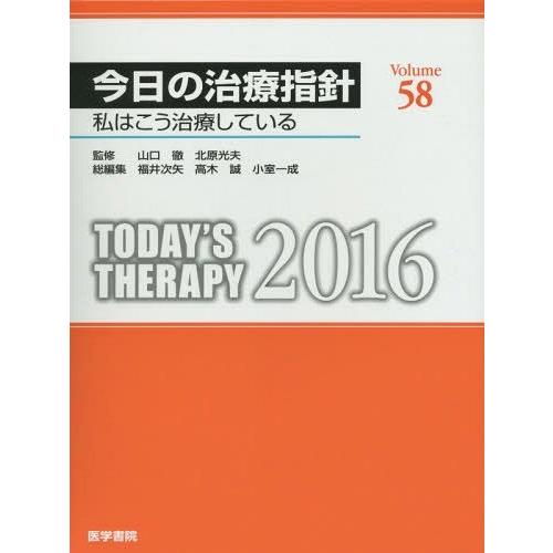 今日の治療指針 私はこう治療している