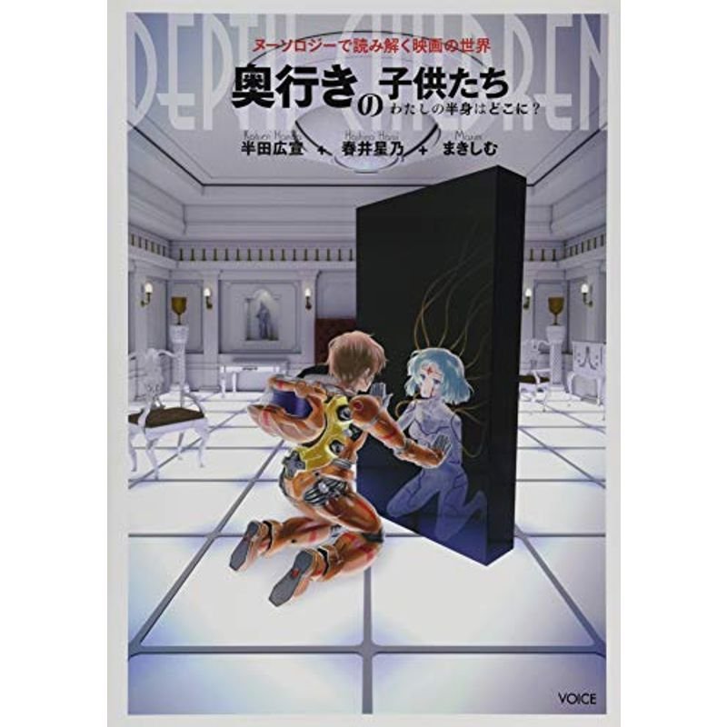 奥行きの子供たち わたしの半身はどこに ヌーソロジーで読み解く映画の世界