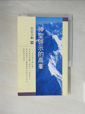 【書寶二手書T2／宗教_XZT】神聖啟示的高峰信息合輯10_李常受