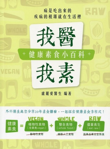 我醫我素：健康素食小百科[二手書_良好]