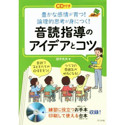 音読指導のアイデアとコツ 豊かな感情が育つ 論理的思考が身につく