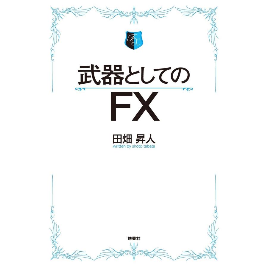 武器としてのFX 田畑昇人