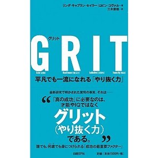 ＧＲＩＴ 平凡でも一流になれる「やり抜く力」   日経ＢＰ リンダ・キャプラン・セイラ-（単行本） 中古