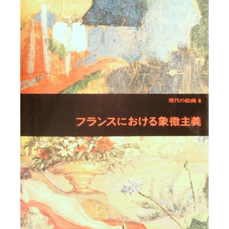 現代の絵画〈6〉フランスにおける象徴主義 (1974年)