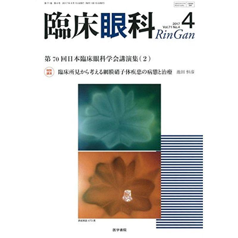 臨床眼科 2017年 4月号 特集 第70回日本臨床眼科学会講演集(2)