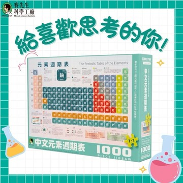 【賽先生科學工廠】繁體中文化學元素表拼圖｜融入生活的化學課（即日起免運！）